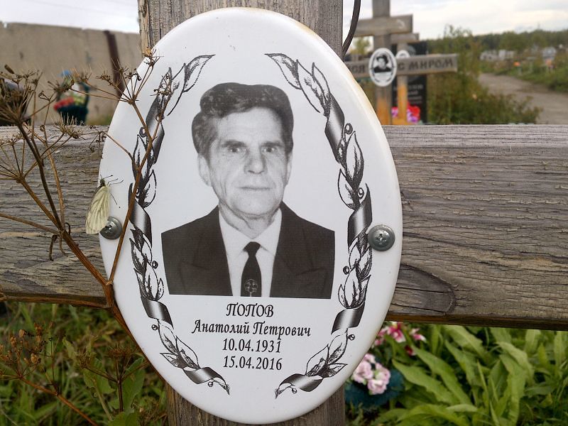 Попов