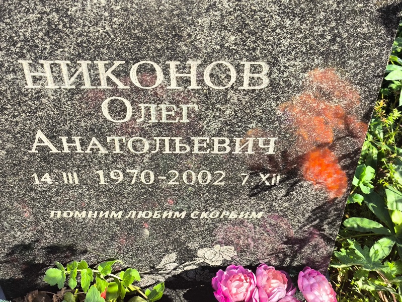 Никонов