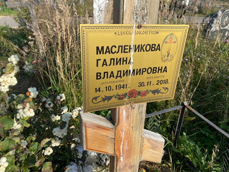 Масленикова