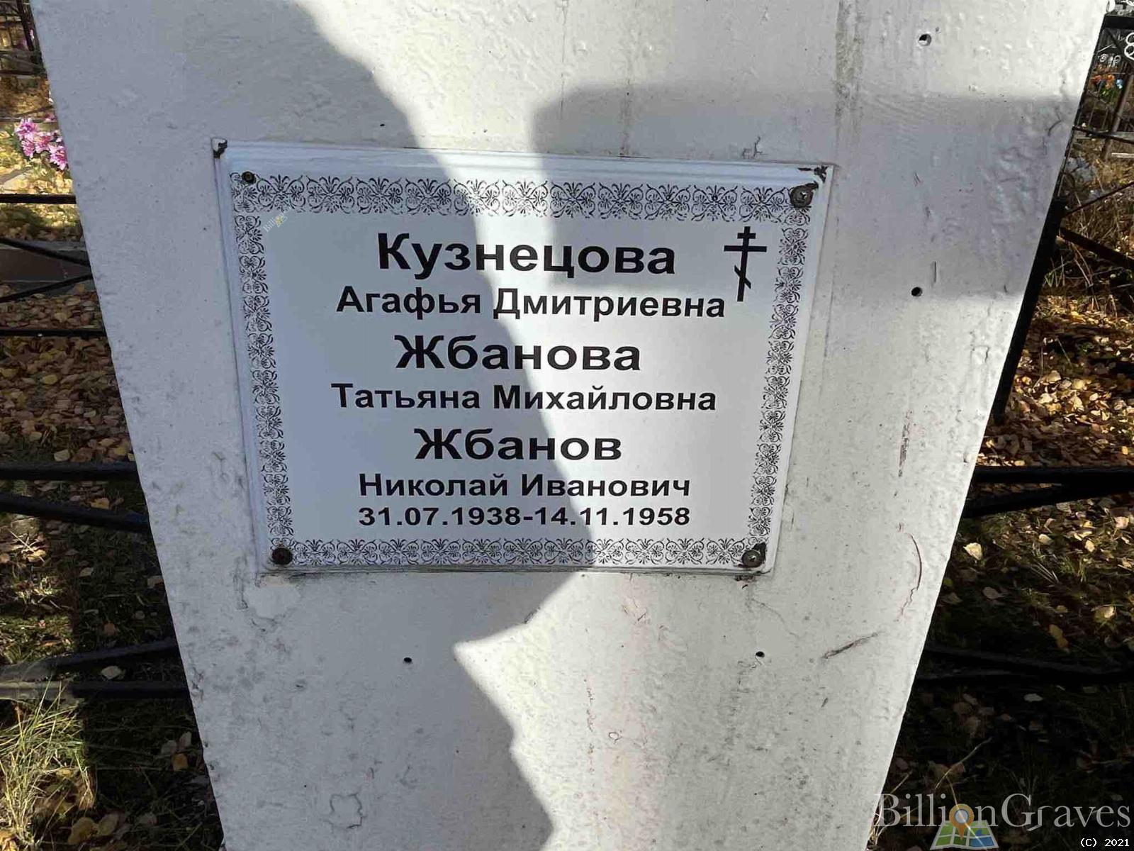 Жбанов Николай Иванович