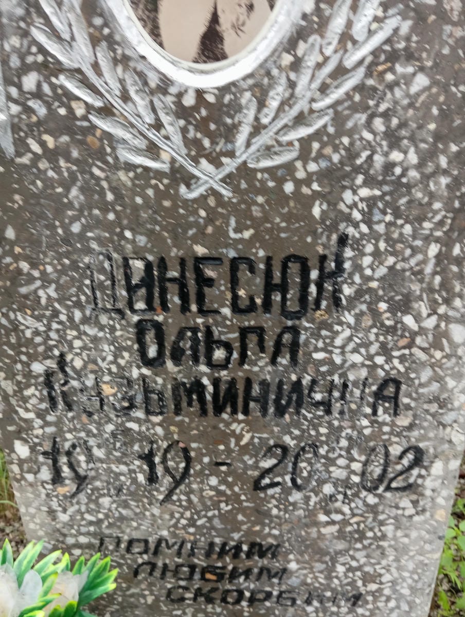 Динеськ Ольга Кузьминична