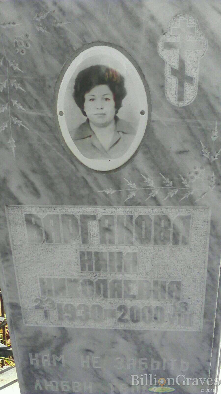 Варганова Нина Николаевна