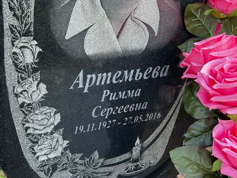 Римма Артемьева Сергеевна