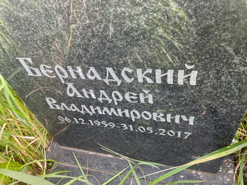 Бернадский