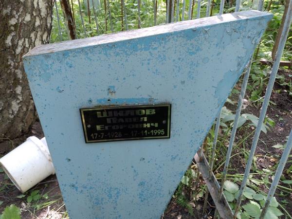 Шилов Павел Егорович