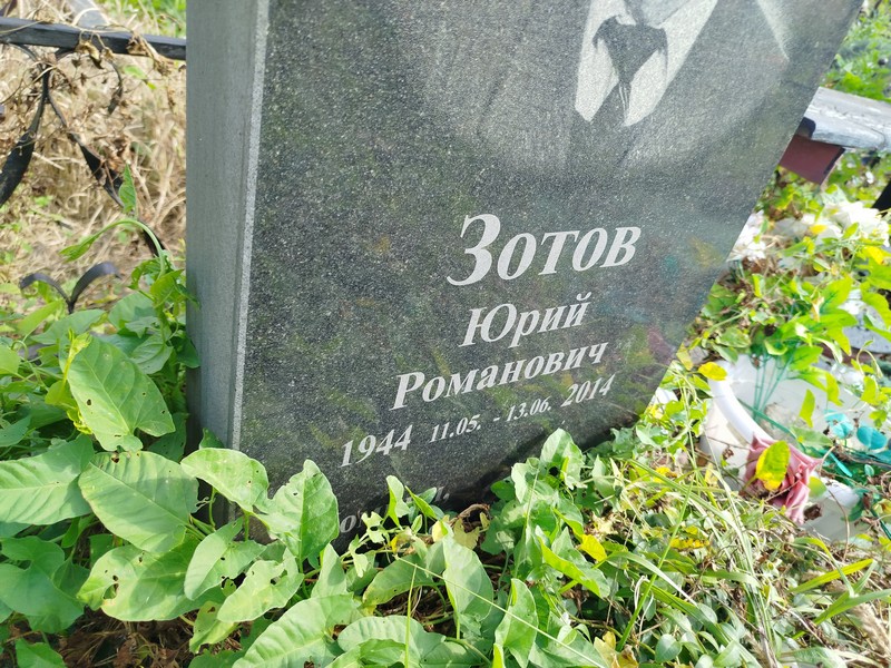 Зотов