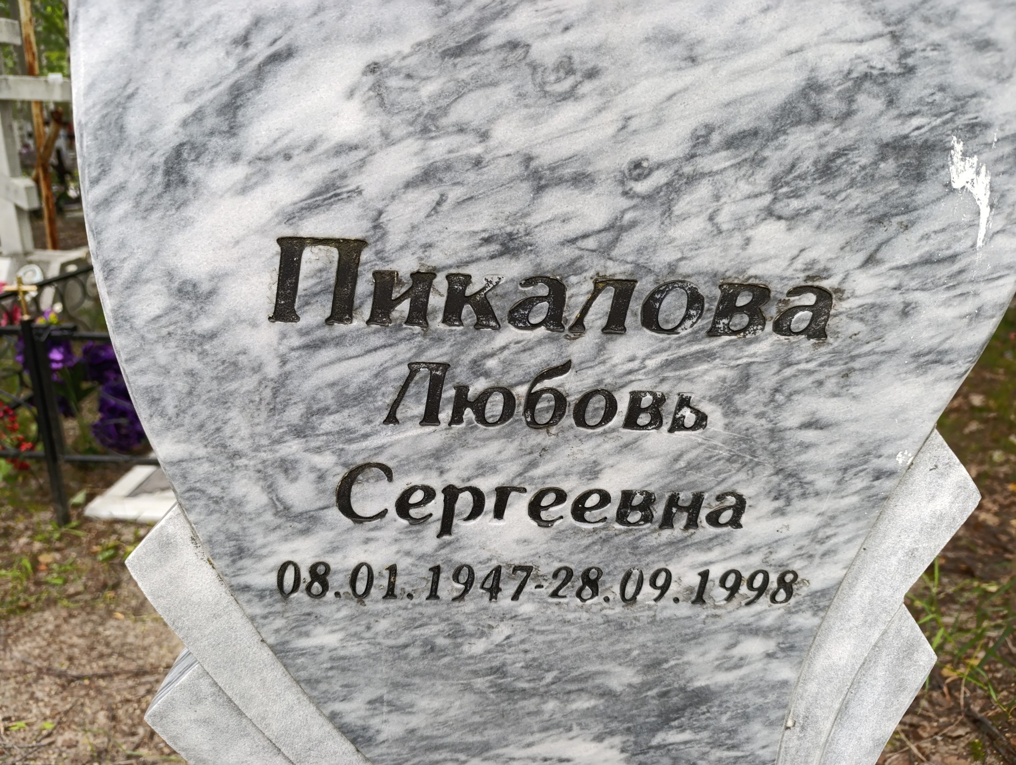 Пикалова Любовь Сергеевна