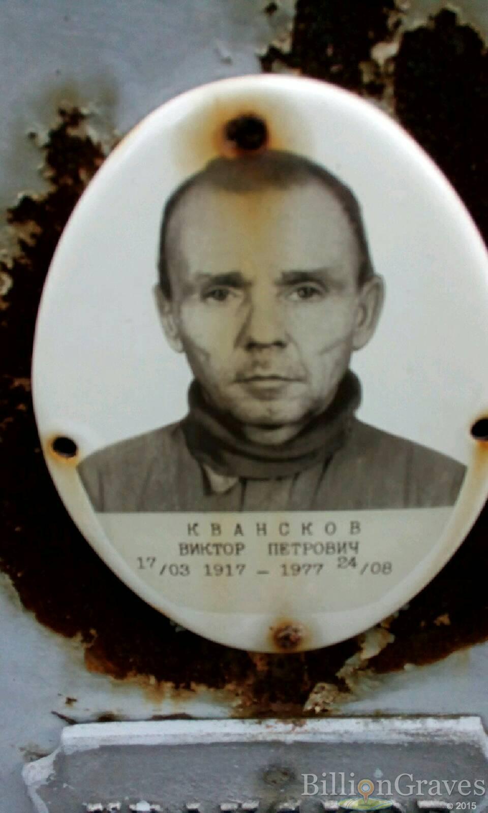 Квансков Виктор Петрович