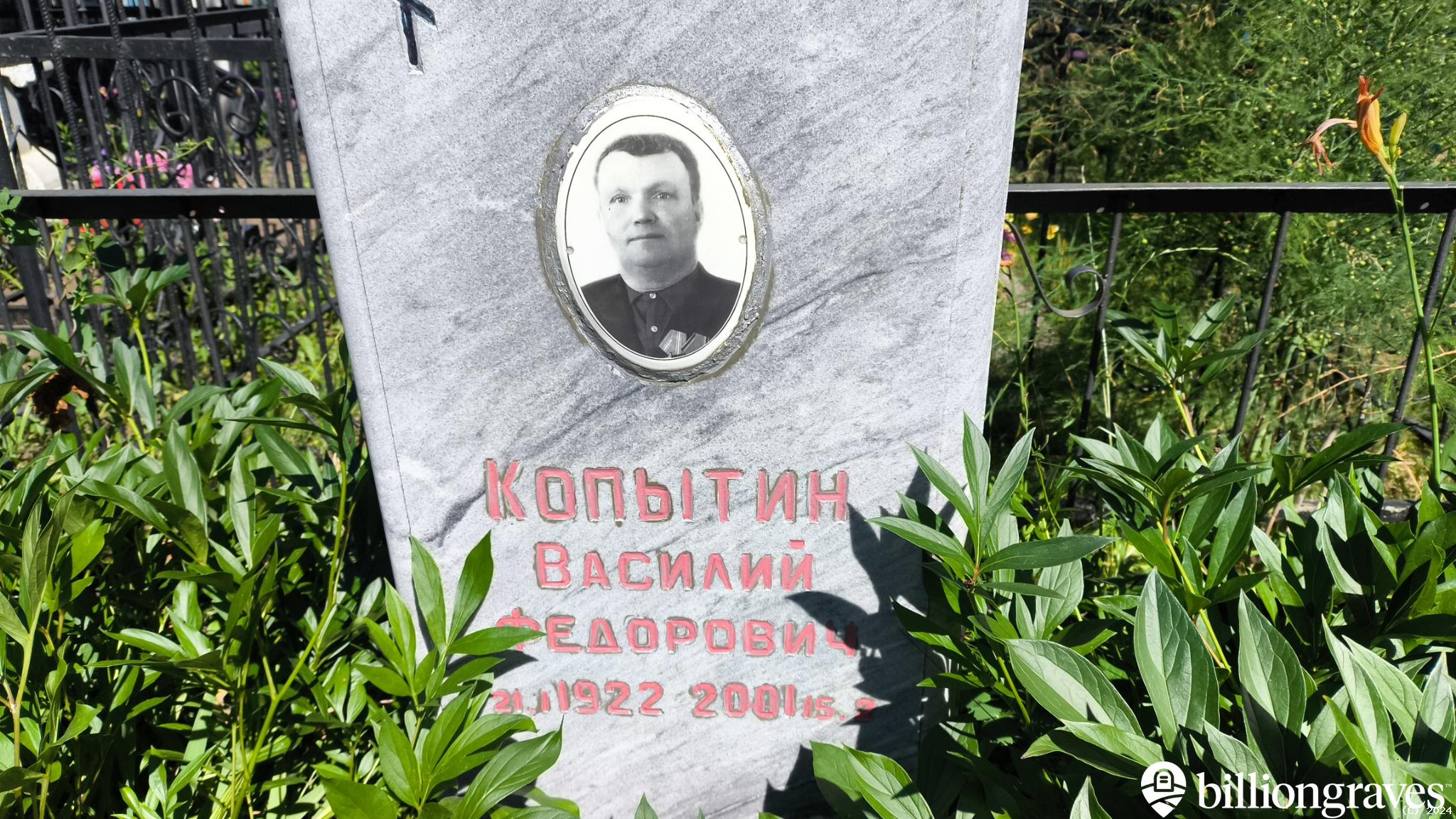 Копытин Василий Федорович