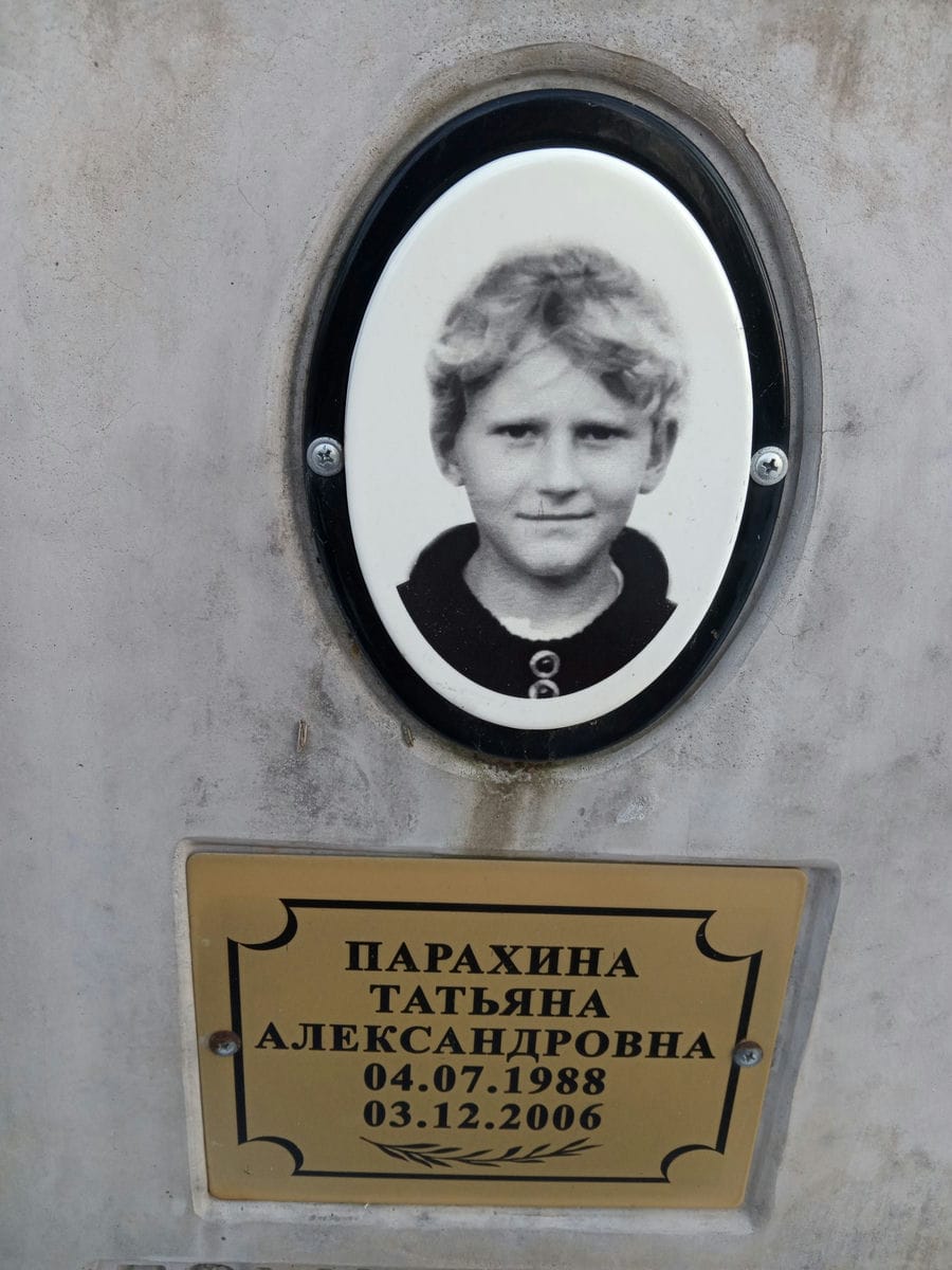 Парахина Татьяна Александровна