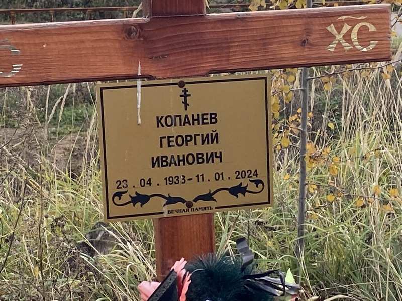 Копанев