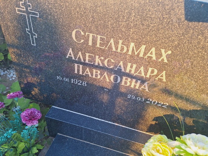 Александра Стельмах Павловна