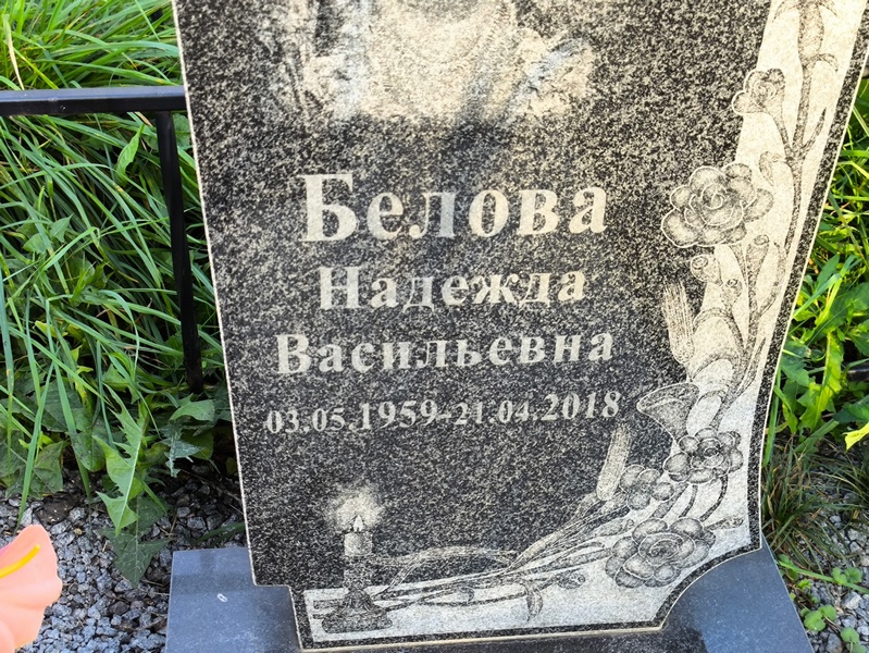 Белова