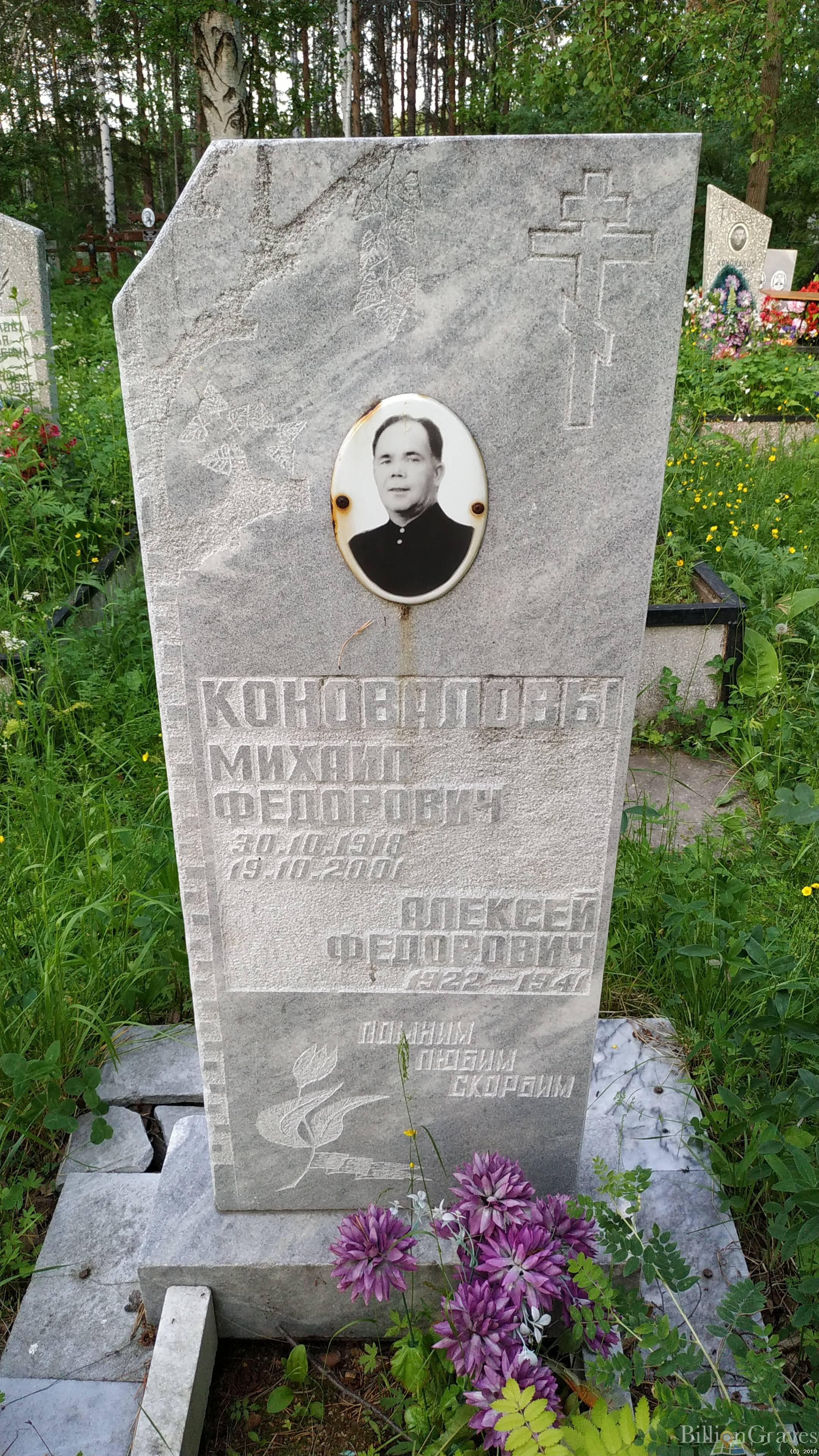 Коновалов Михаил Федорович