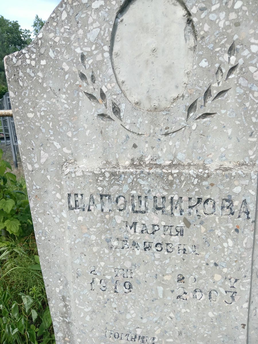 Шапошникова Мария Ивановна