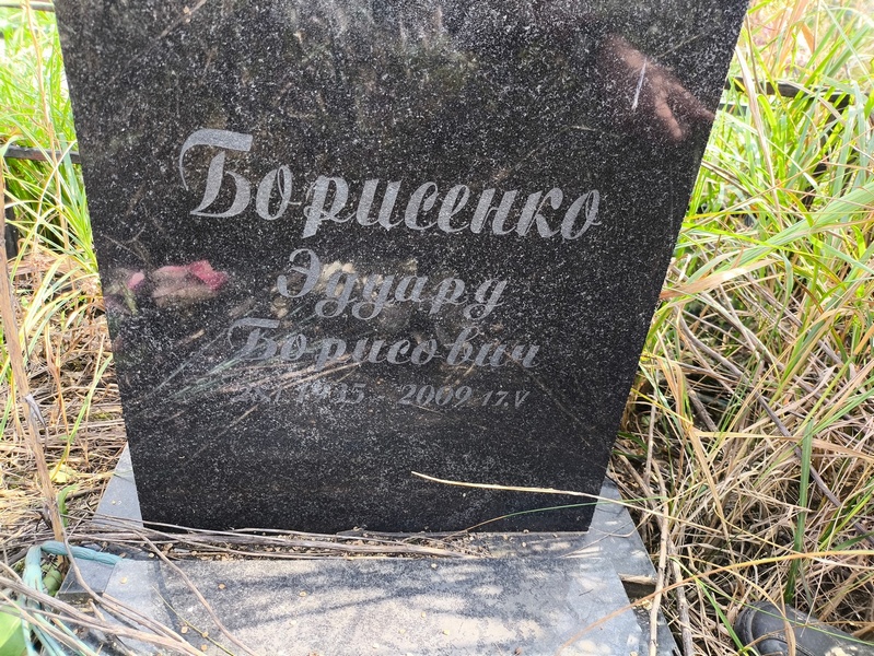 Эдуард Борисенко Борисович