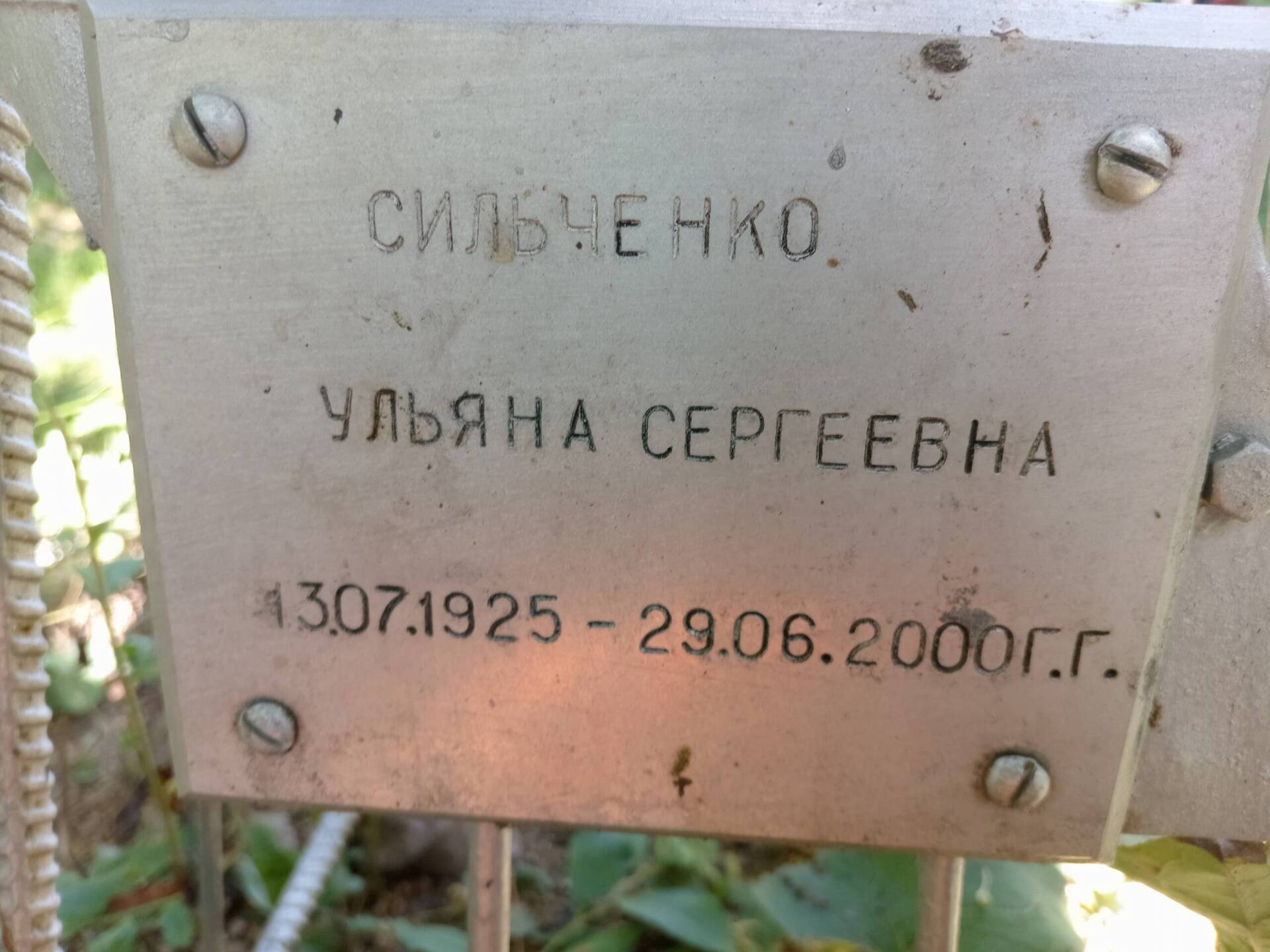 Сильченко Ульяна Сергеевна