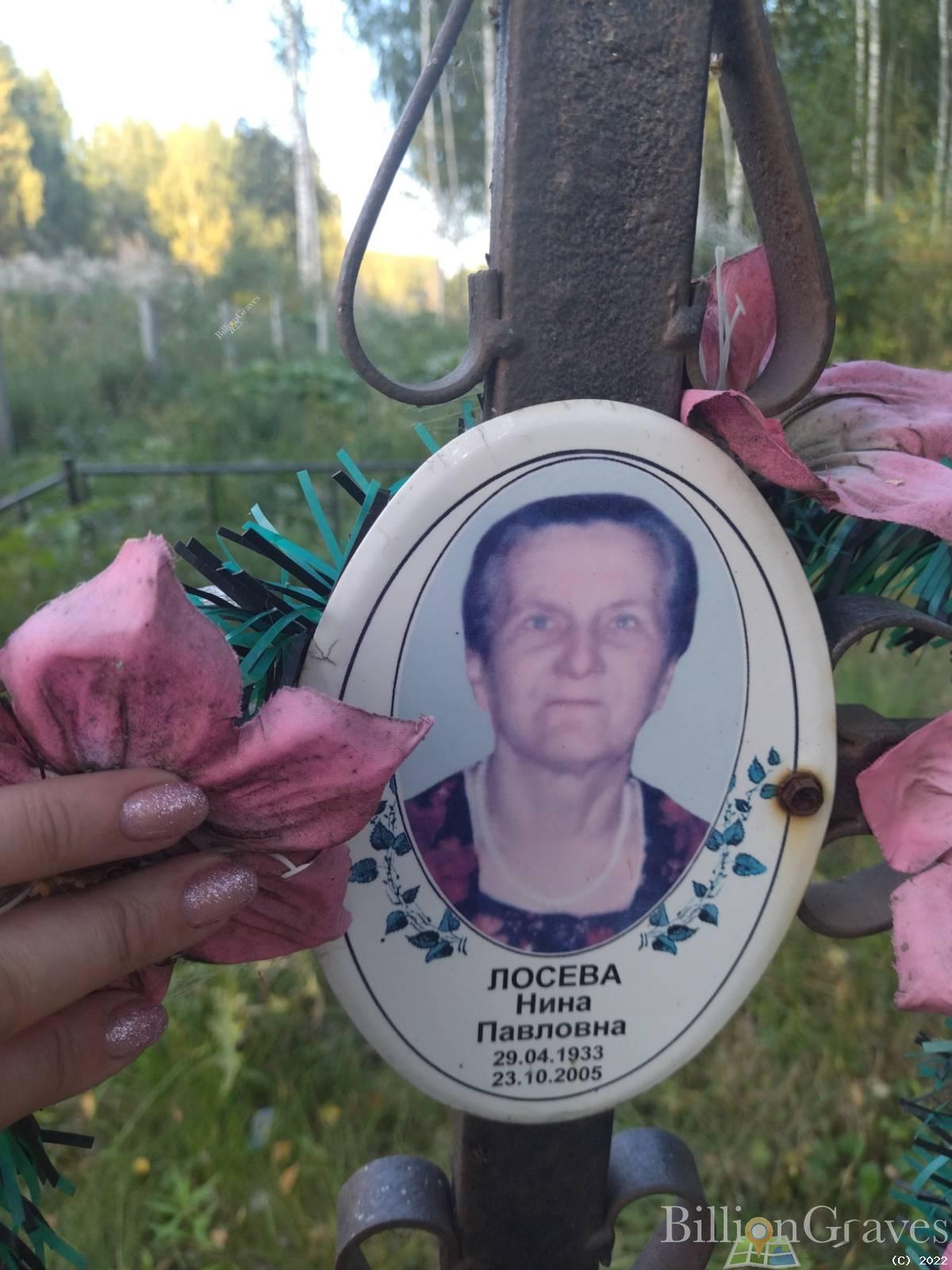 Лосева Нина Павловна