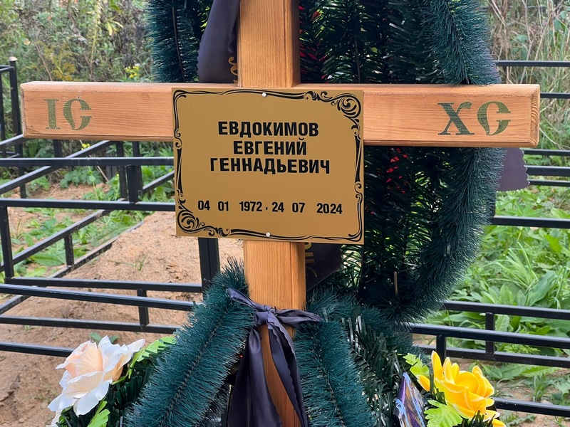 Евдокимов