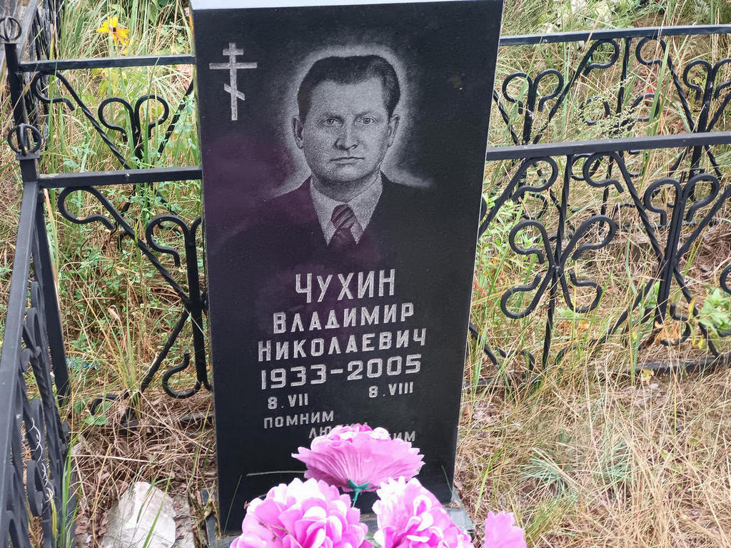 Чухин Владимир Николаевич