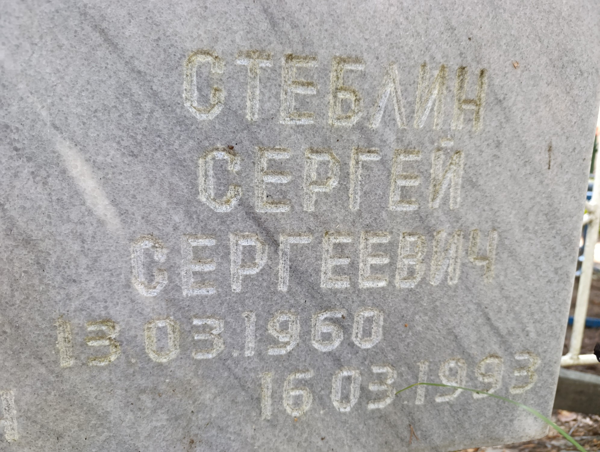 Стеблин Сергей Сергеевич