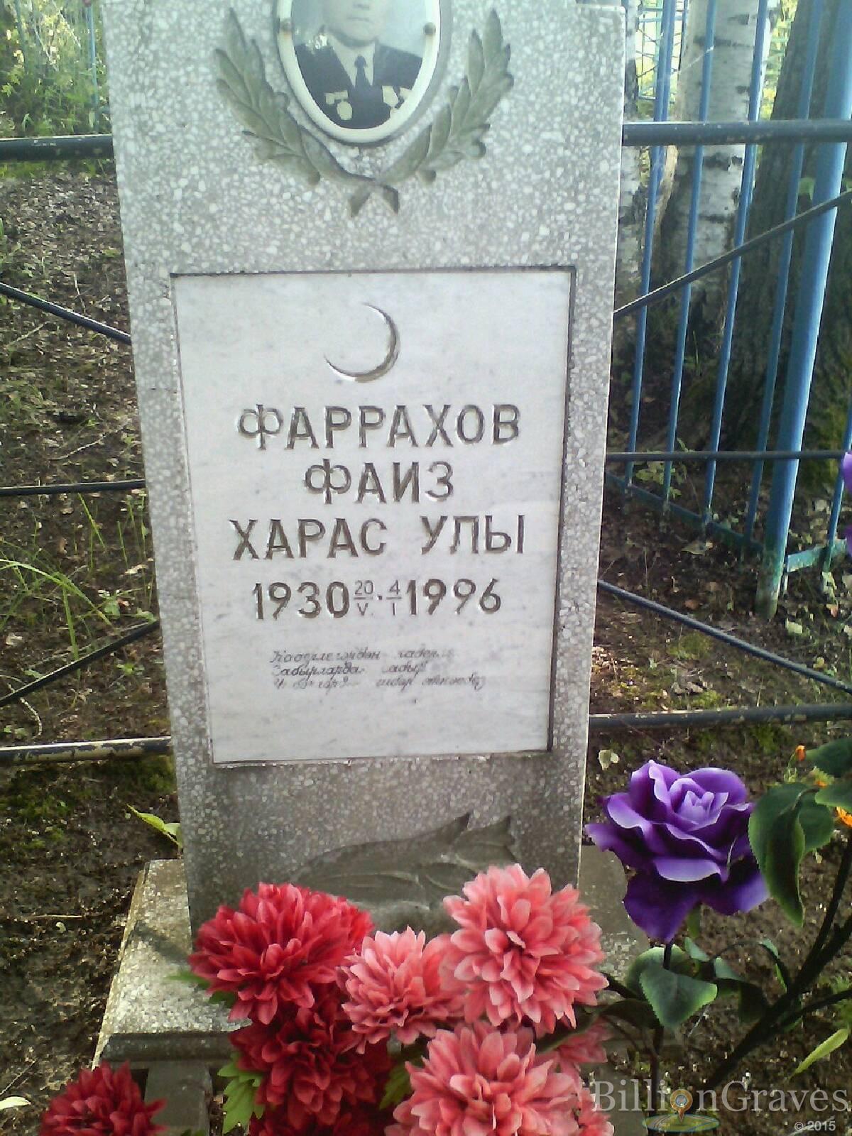 Фаррахов Фаиз Харас