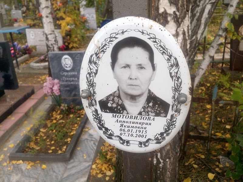 Апполинария Мотовилова Якимовна