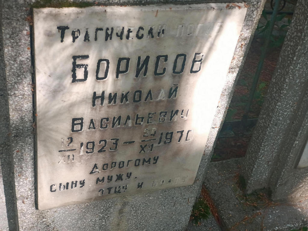 Борисов Николай Васильевич