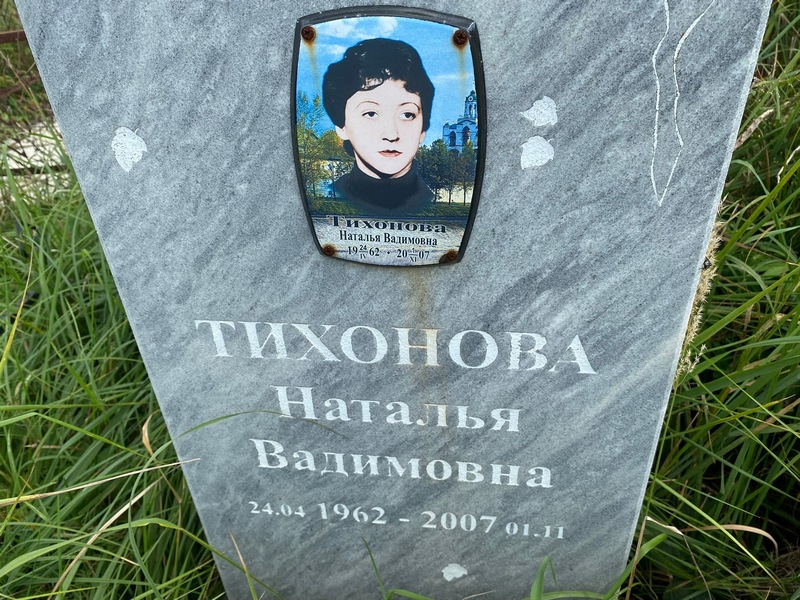 Тихонова