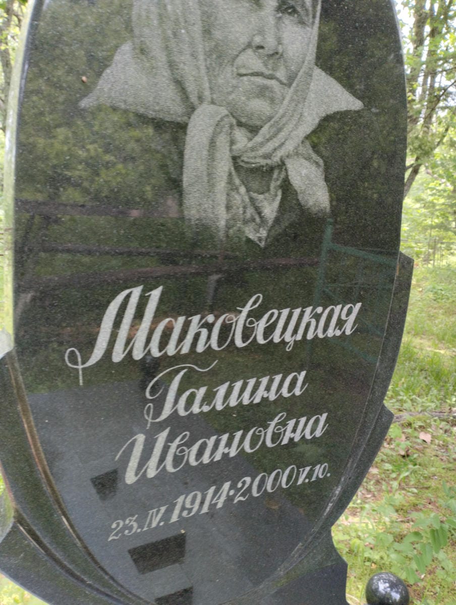 Маковецкая Галина Ивановна