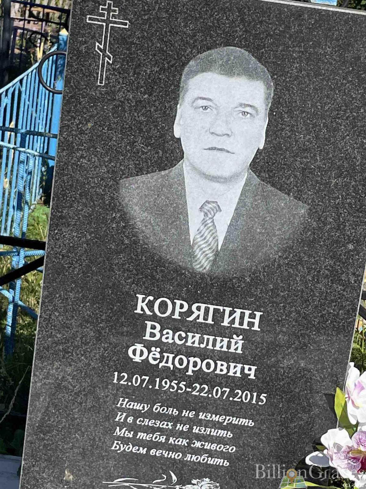 Корягин Василий Федорович