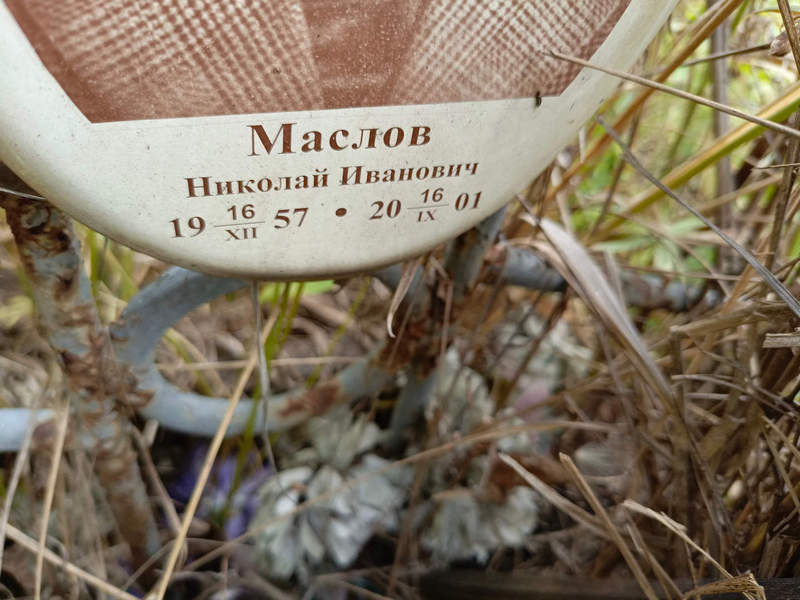 Маслов
