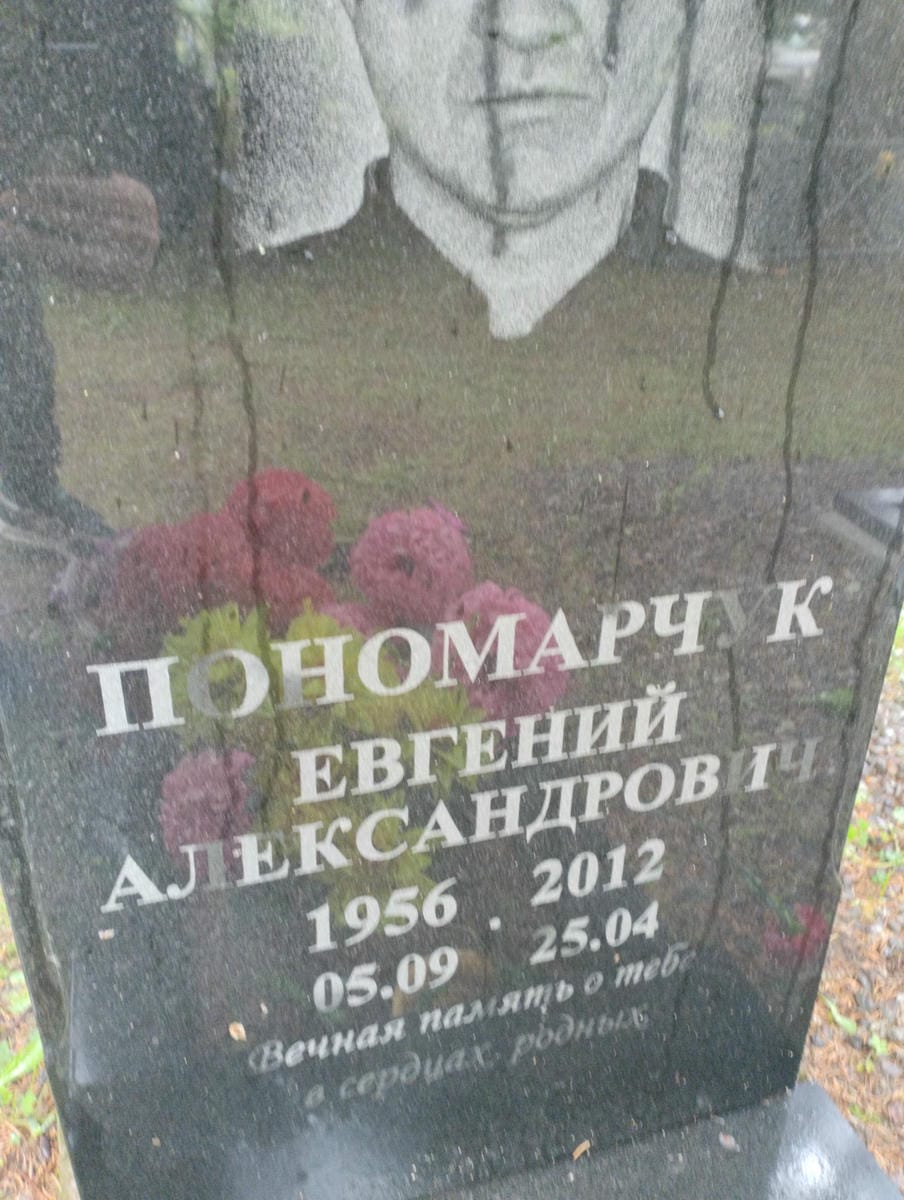 Пономарчук Евгений Александрович