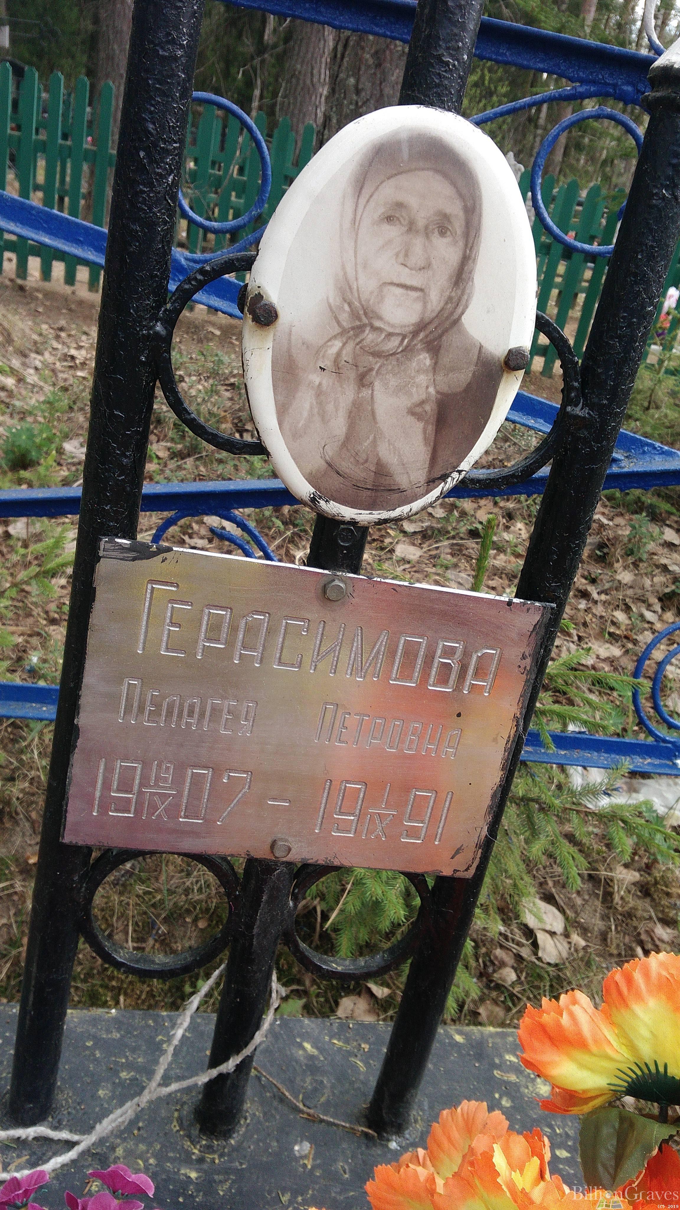 Герасимова Пелагея Петровна