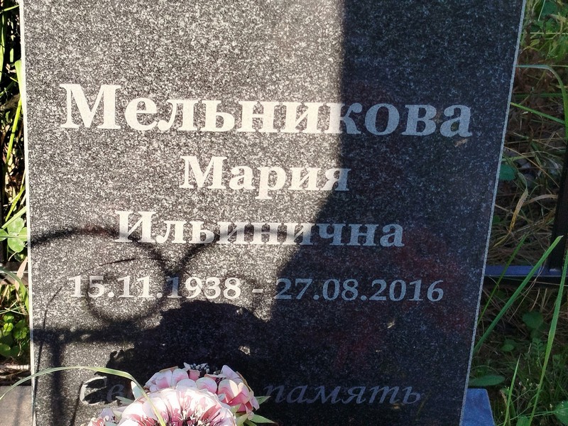 Мельникова