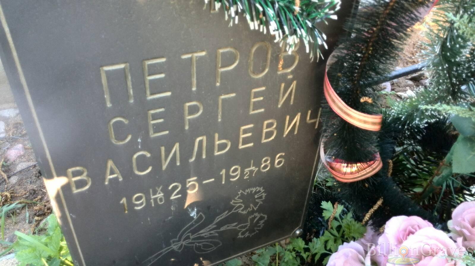 Петров Сергей Васильевич