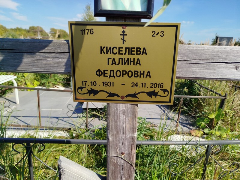 Киселева