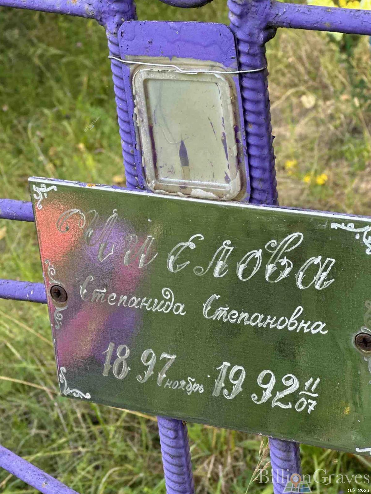 Числова Степанида Степановна