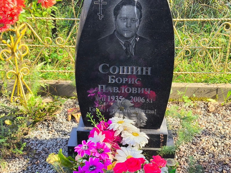 Сошин
