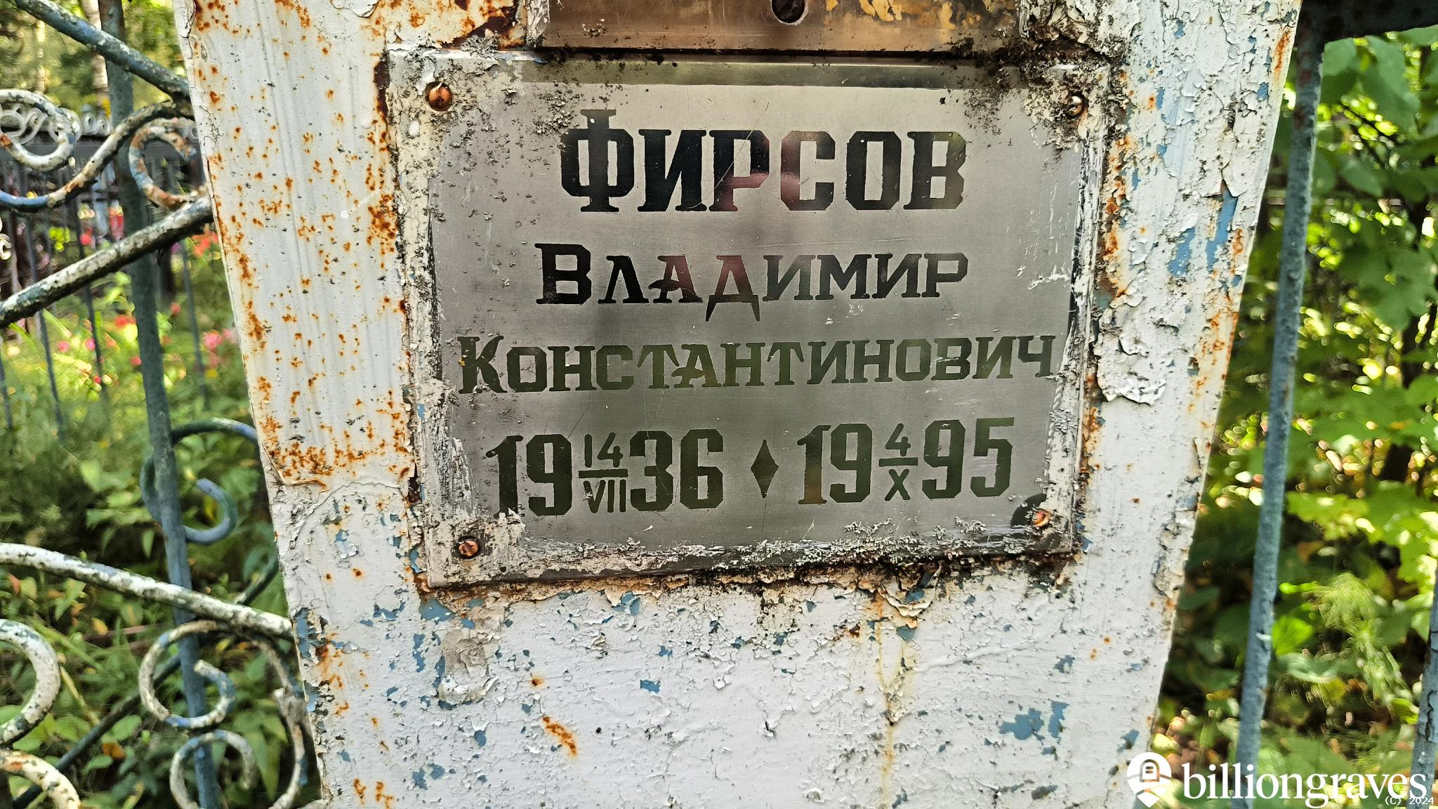 Фирсов Владимир Константинович
