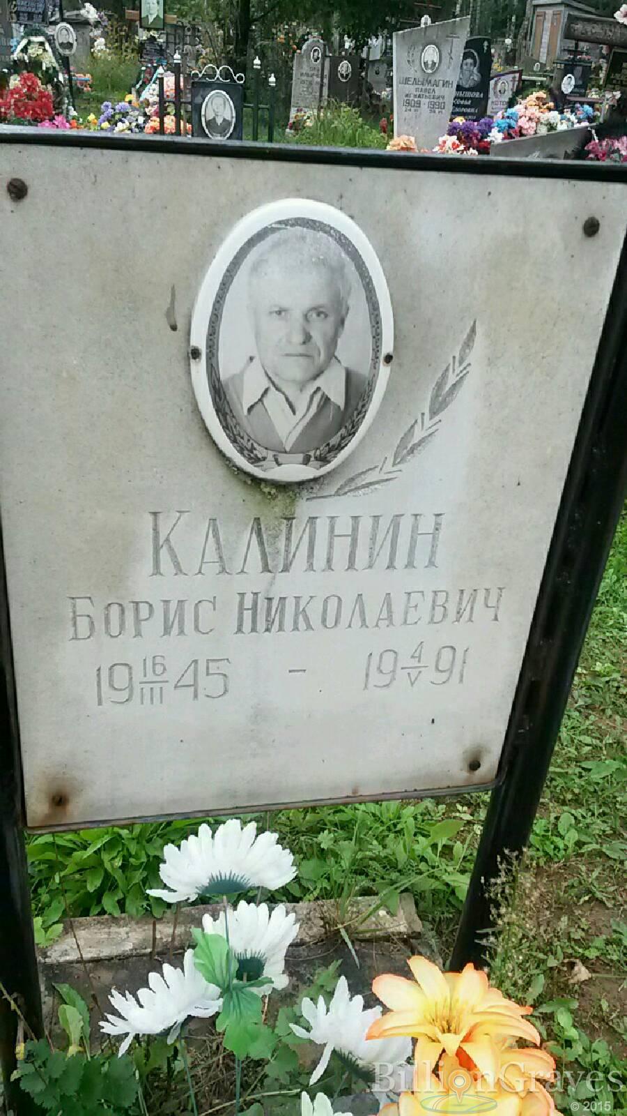 Калинин Борис Николаевич