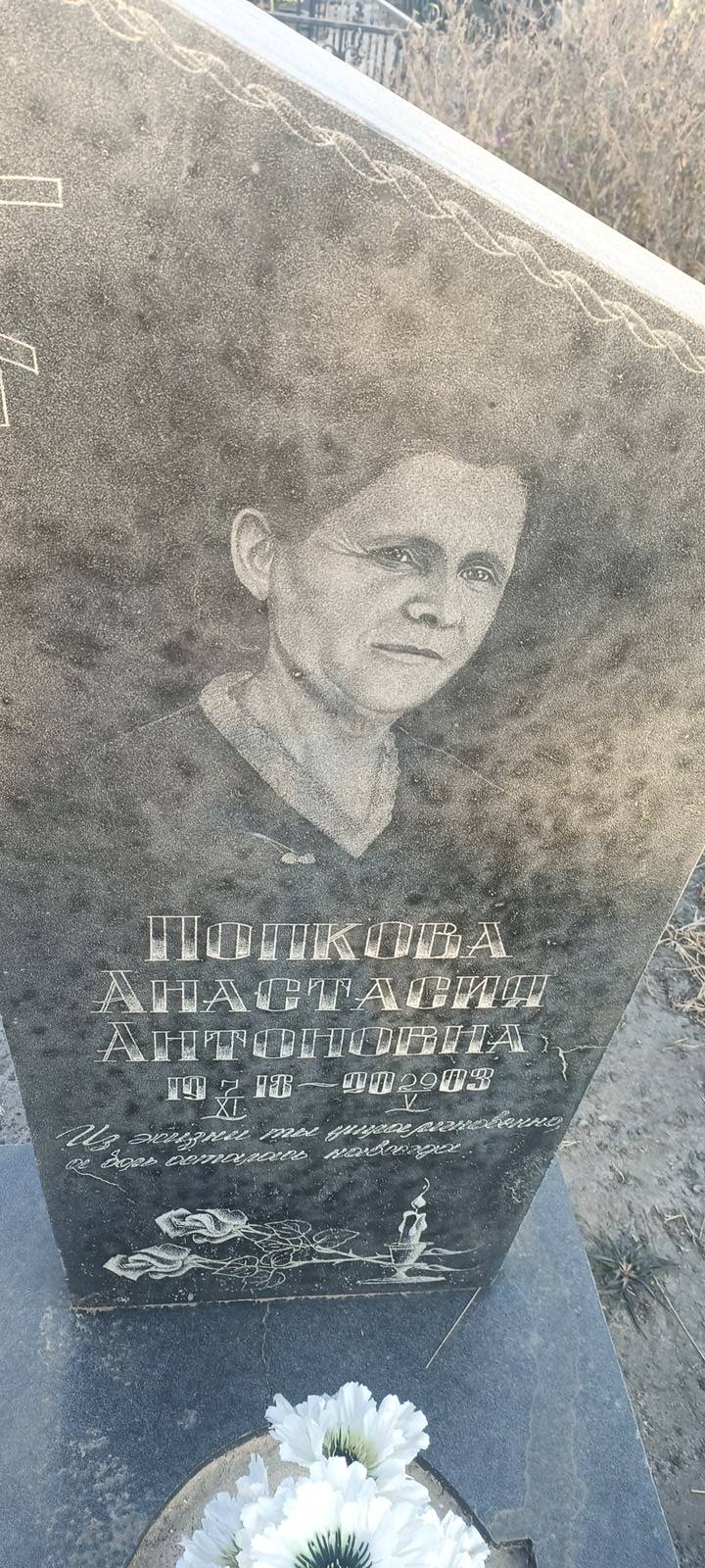 Попкова Анастасия Антоновна