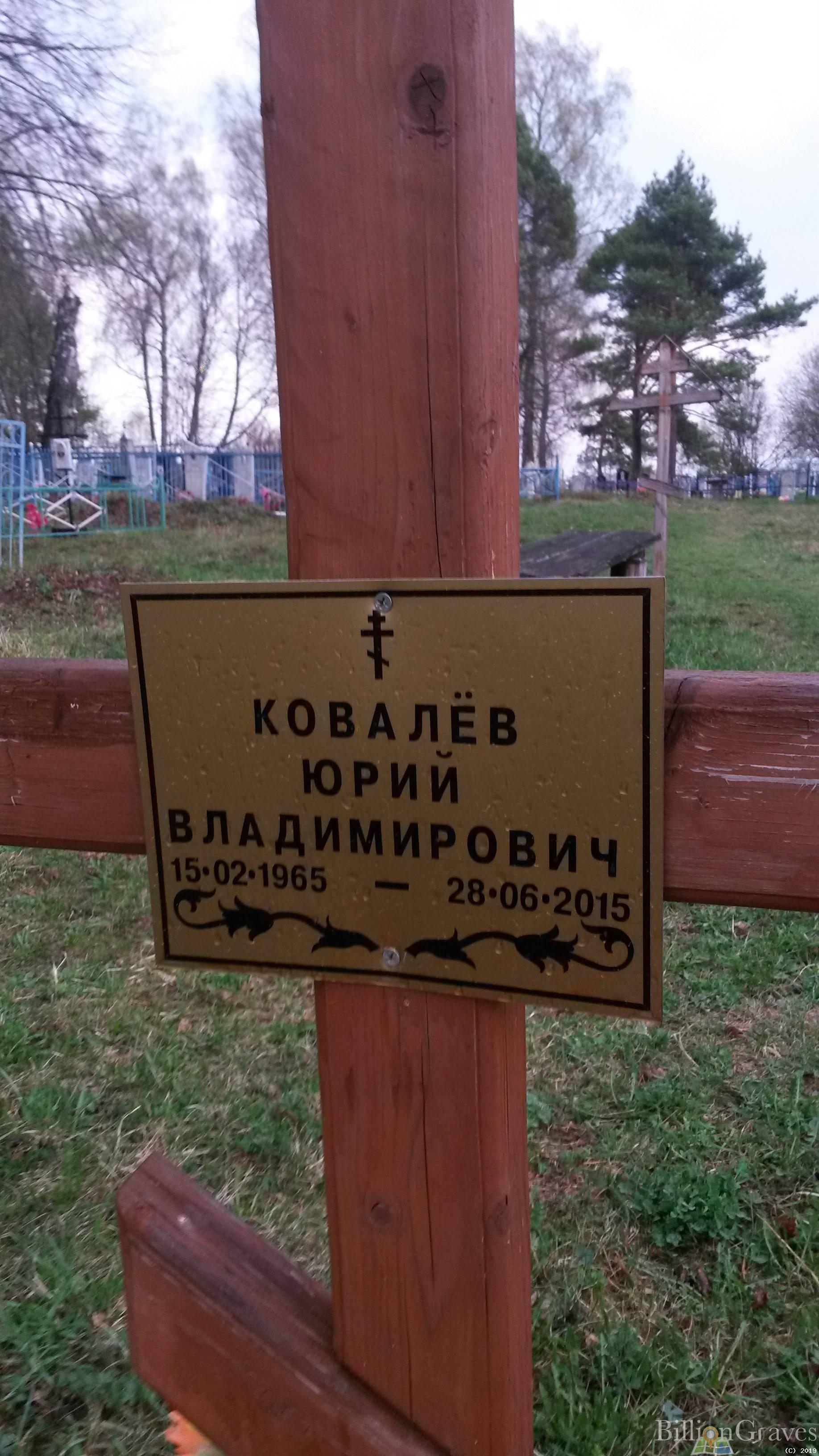 Ковалёв Юрий Владимирович