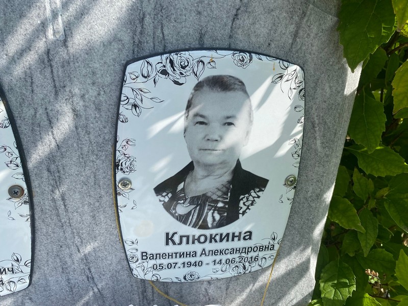 Клюкина