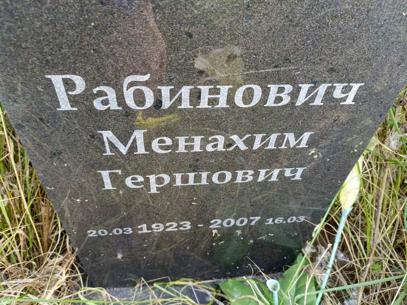 Менахим Рабинович Гершович