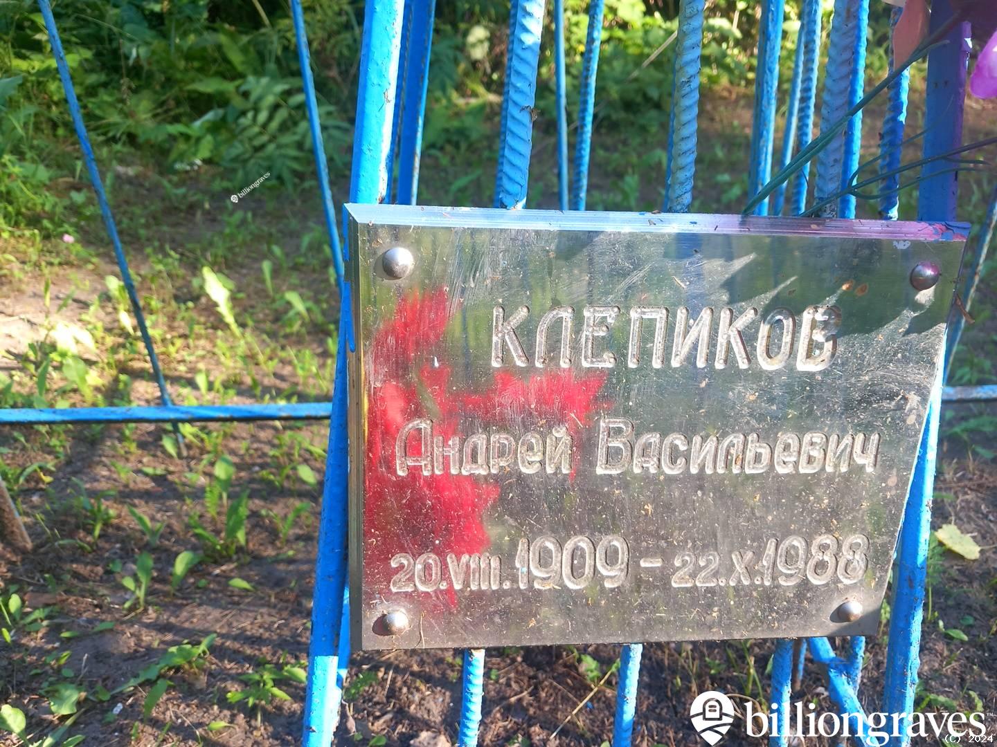 Клепиков Андрей Васильевич