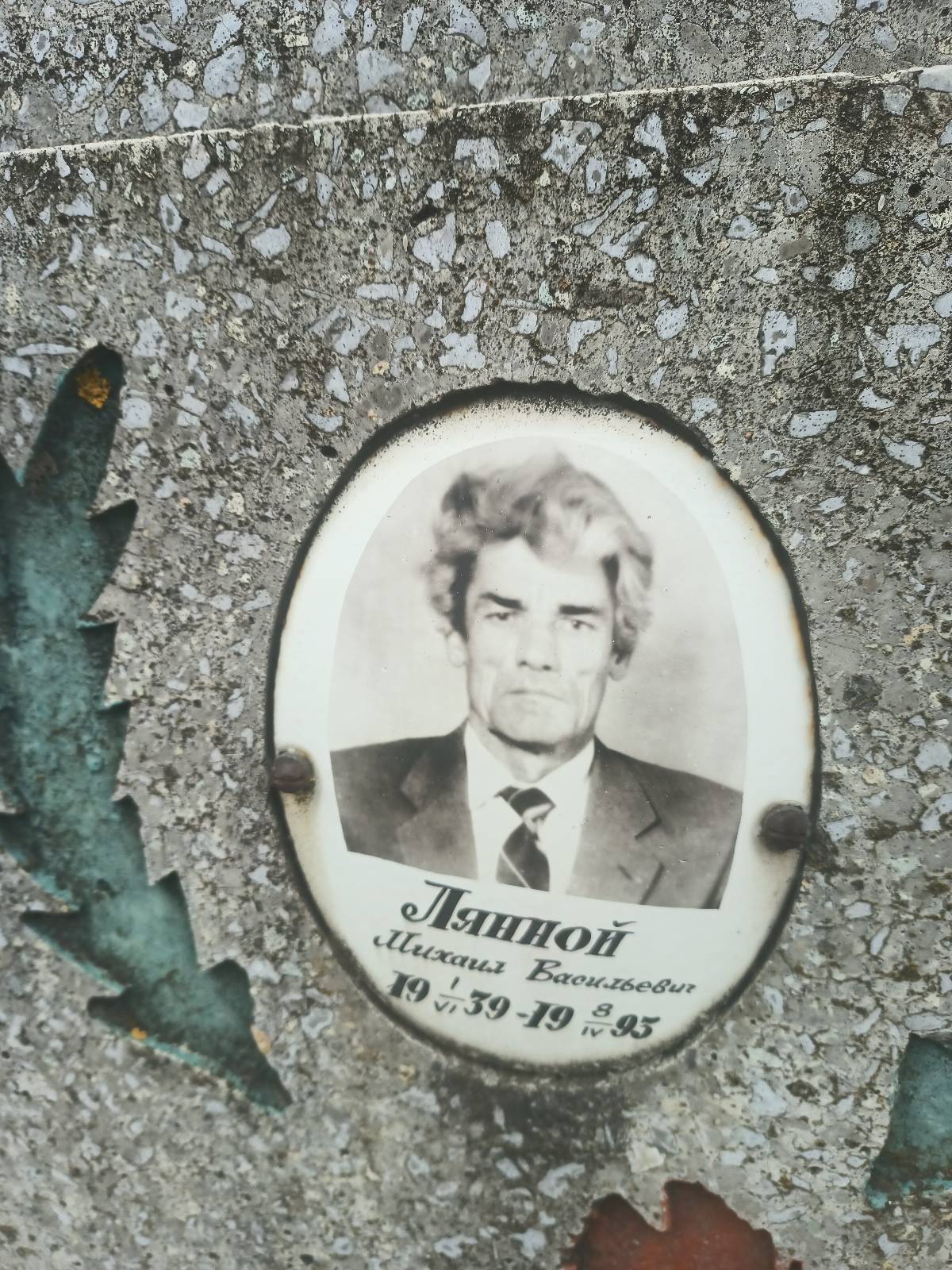 Лянной Михаил Васильевич