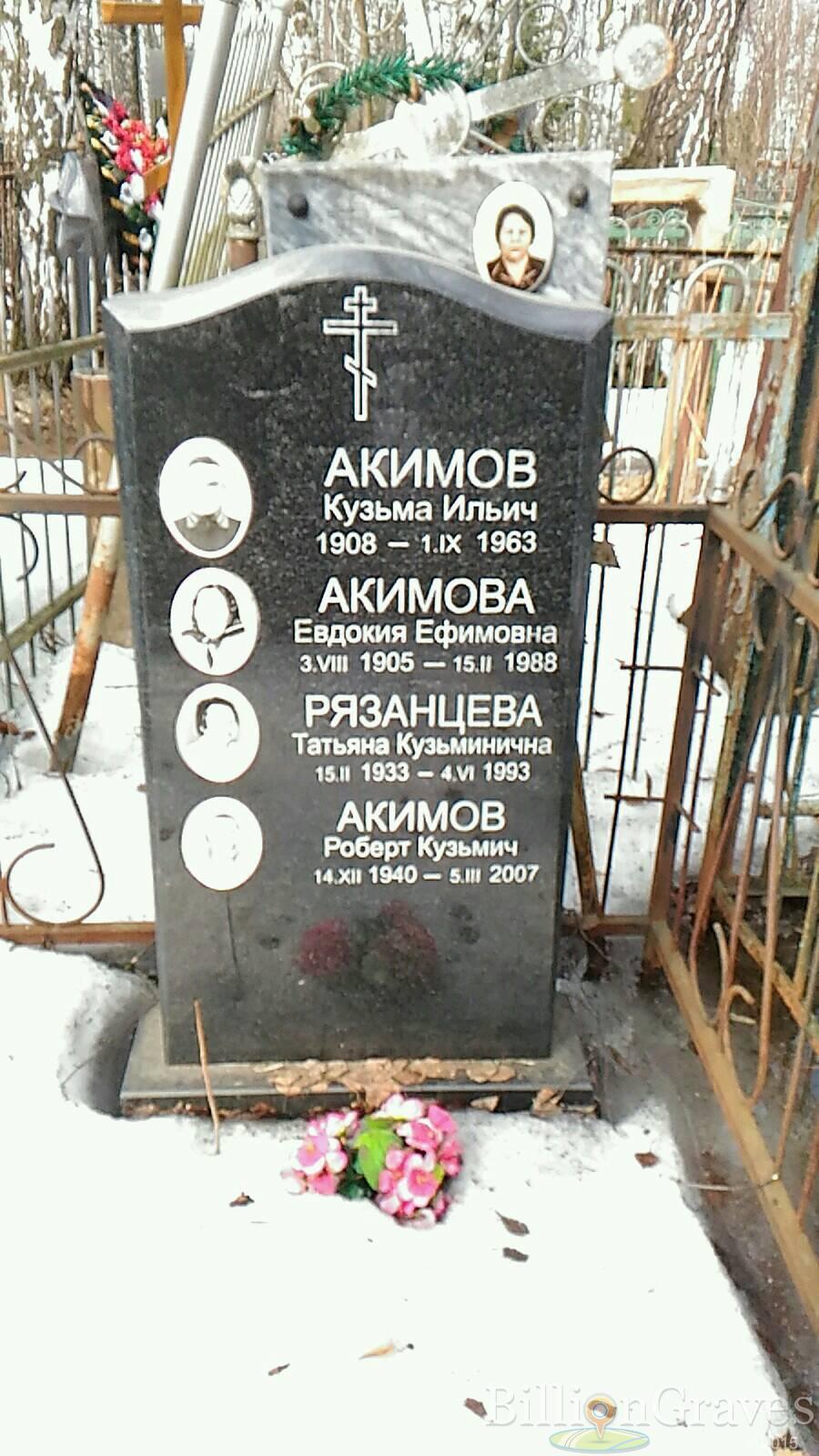 Акимова Евдокия Ефимовна