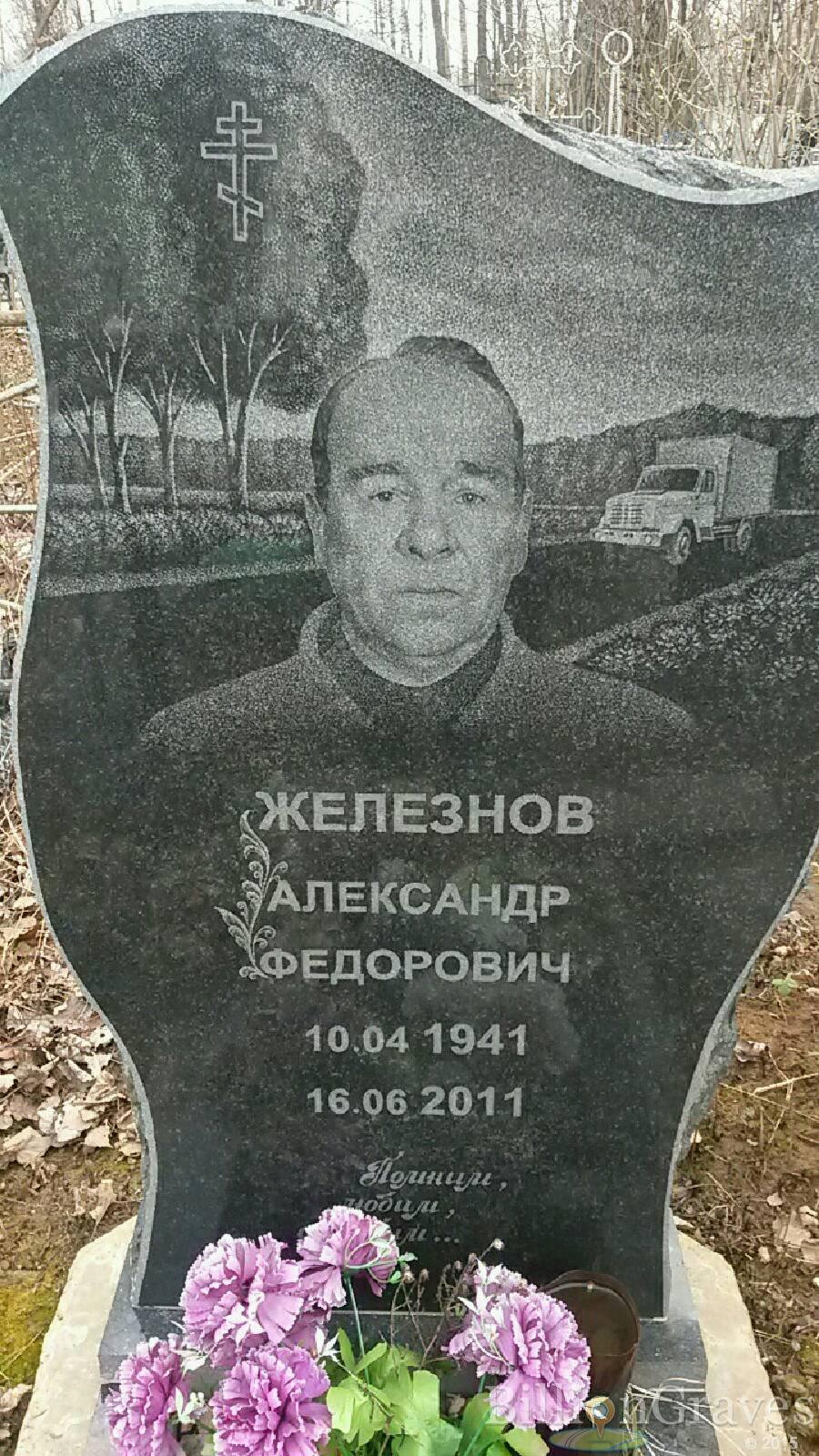 Железнов Александр Фёдорович
