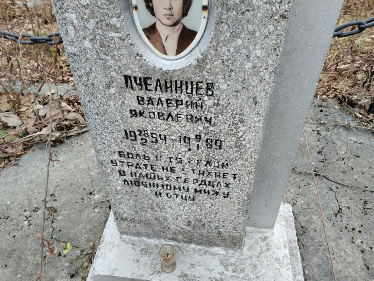 Пчелинцев Валерий Яковлевич